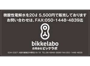 ビッケラボ広告掲載